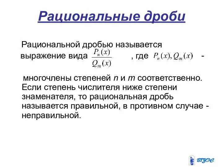 Рациональные дроби Рациональной дробью называется выражение вида , где - многочлены