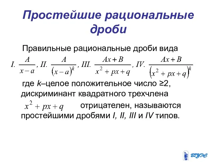 Простейшие рациональные дроби Правильные рациональные дроби вида где k–целое положительное число