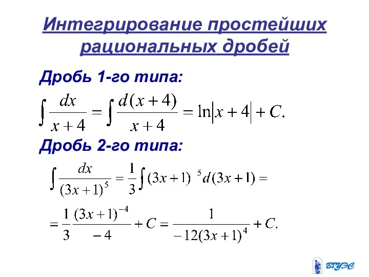 Интегрирование простейших рациональных дробей Дробь 1-го типа: Дробь 2-го типа: