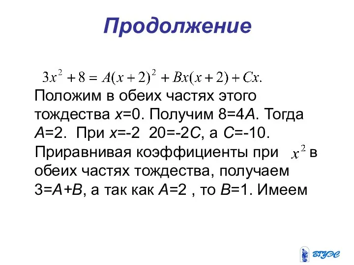 Продолжение Положим в обеих частях этого тождества х=0. Получим 8=4А. Тогда