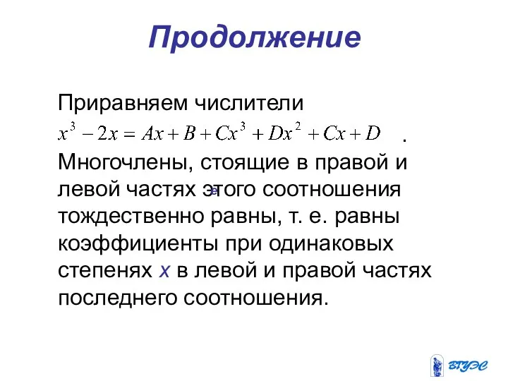 Приравняем числители . Многочлены, стоящие в правой и левой частях этого