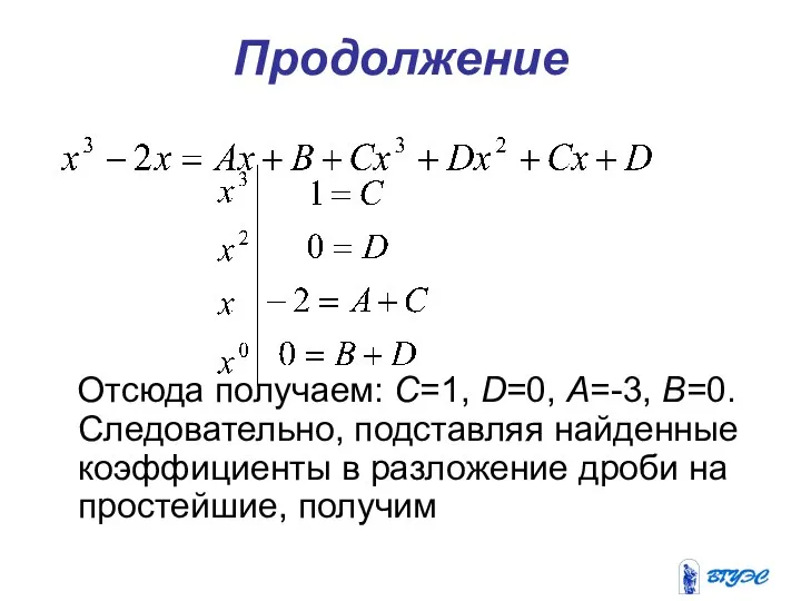 Продолжение Отсюда получаем: С=1, D=0, А=-3, В=0. Следовательно, подставляя найденные коэффициенты