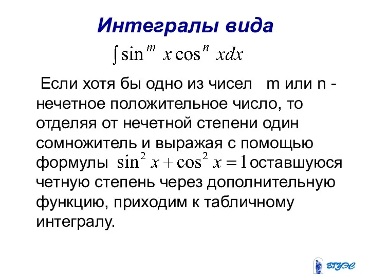 Интегралы вида Если хотя бы одно из чисел m или n