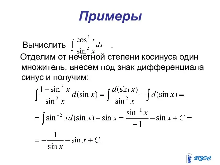 Примеры Вычислить . Отделим от нечетной степени косинуса один множитель, внесем