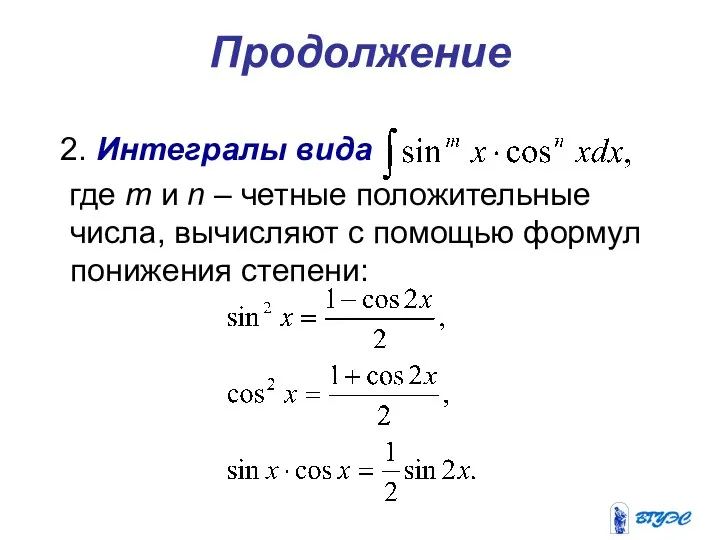 Продолжение 2. Интегралы вида где m и n – четные положительные