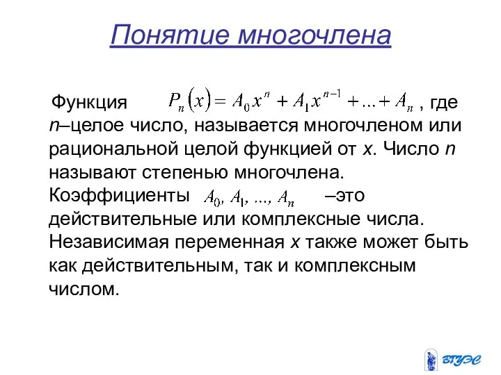 Понятие многочлена Функция , где n–целое число, называется многочленом или рациональной