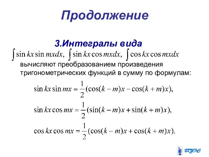 Продолжение 3.Интегралы вида вычисляют преобразованием произведения тригонометрических функций в сумму по формулам: