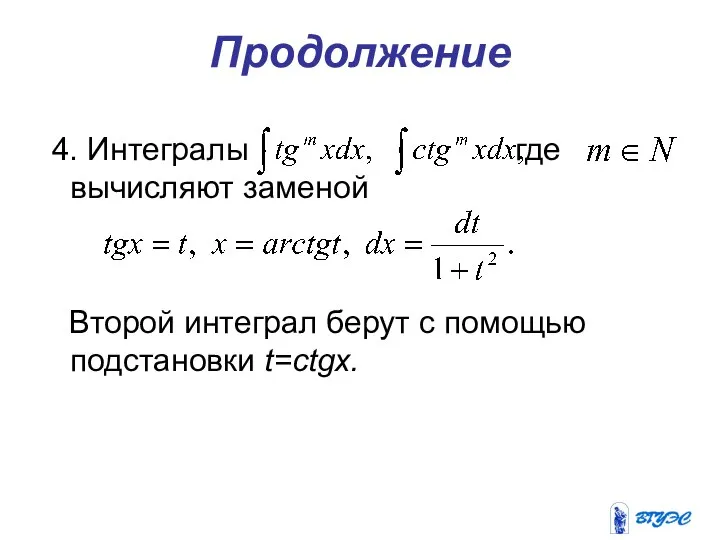 Продолжение 4. Интегралы где вычисляют заменой Второй интеграл берут с помощью подстановки t=ctgx.