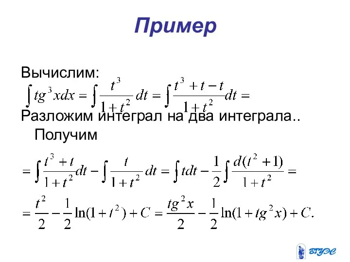 Пример Вычислим: Разложим интеграл на два интеграла..Получим