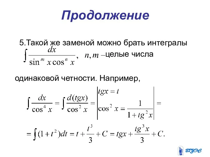 Продолжение 5.Такой же заменой можно брать интегралы целые числа одинаковой четности. Например,