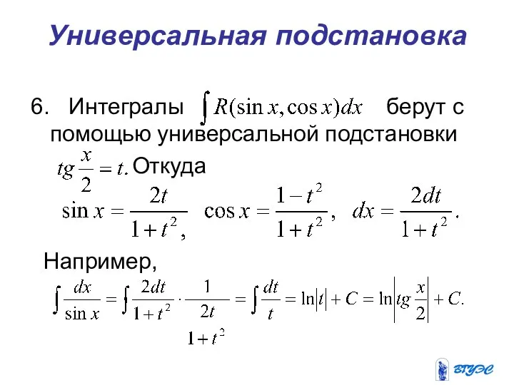 Универсальная подстановка 6. Интегралы берут с помощью универсальной подстановки Откуда Например,