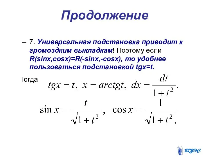 Продолжение 7. Универсальная подстановка приводит к громоздким выкладкам! Поэтому если R(sinx,cosx)=R(-sinx,-cosx),