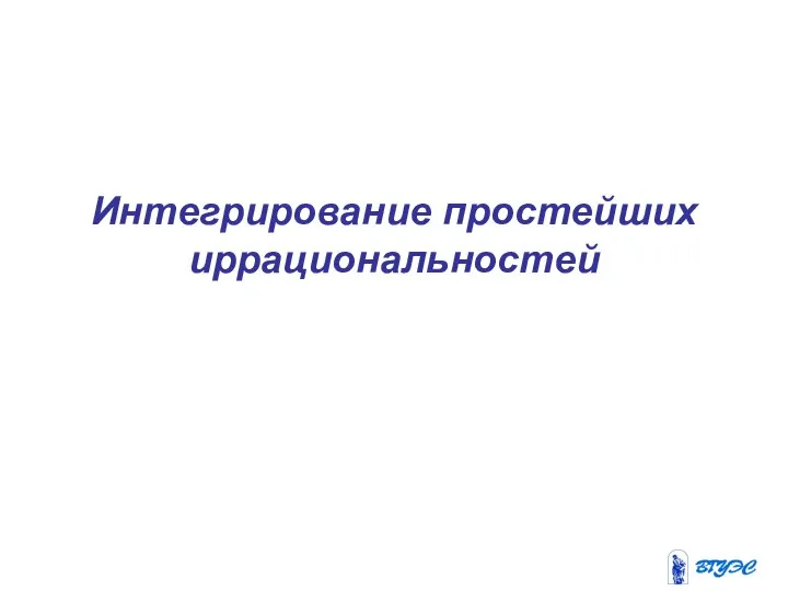 Интегрирование простейших иррациональностей