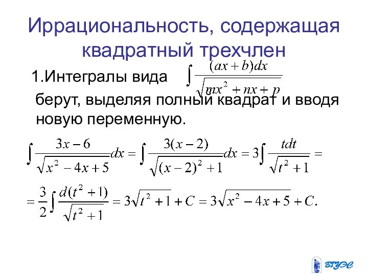 Иррациональность, содержащая квадратный трехчлен 1.Интегралы вида берут, выделяя полный квадрат и вводя новую переменную.