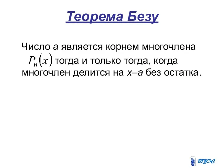 Теорема Безу Число a является корнем многочлена тогда и только тогда,