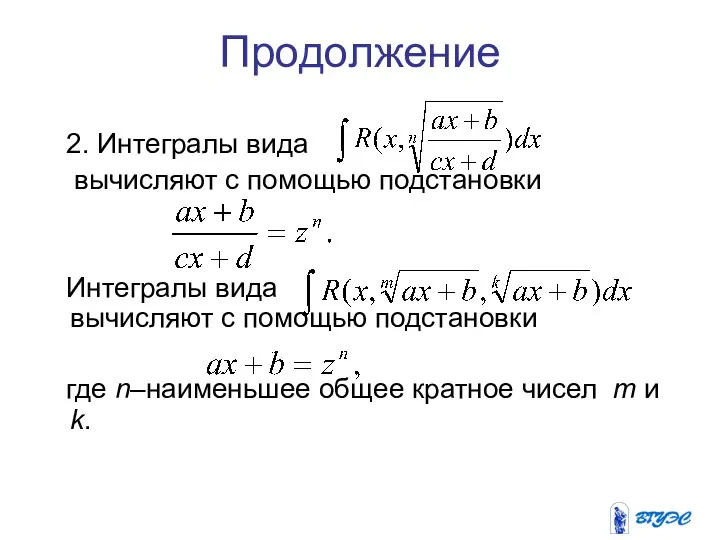 Продолжение 2. Интегралы вида вычисляют с помощью подстановки Интегралы вида вычисляют