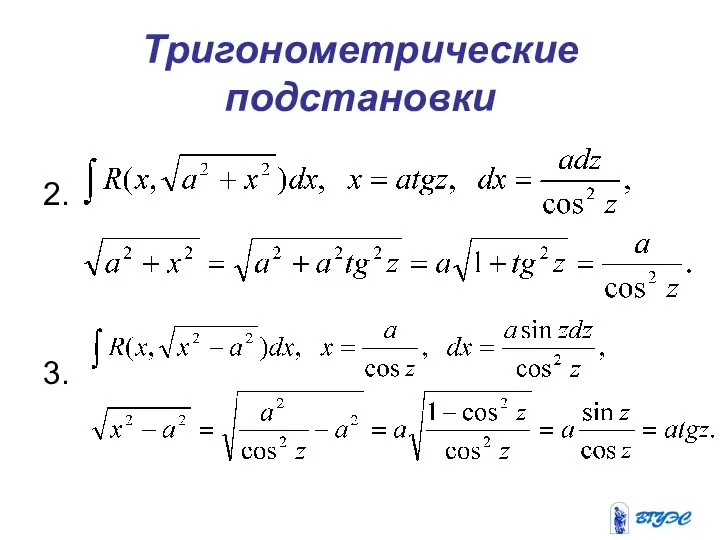 Тригонометрические подстановки 2. 3.