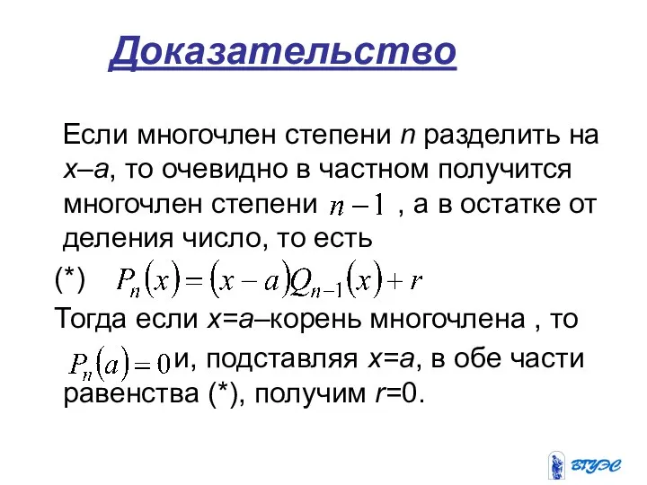 Доказательство Если многочлен степени n разделить на x–a, то очевидно в