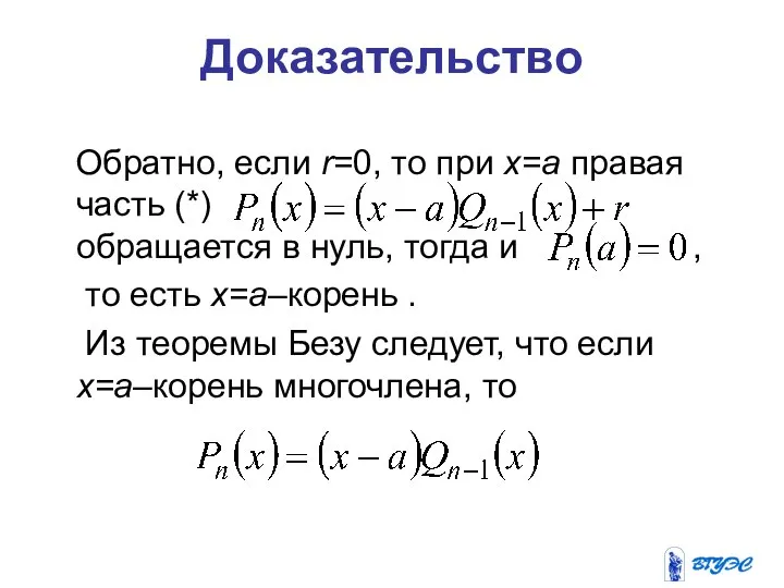 Доказательство Обратно, если r=0, то при x=a правая часть (*) обращается