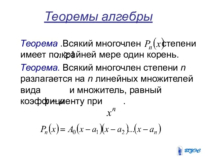 Теоремы алгебры Теорема .Всякий многочлен степени имеет по крайней мере один