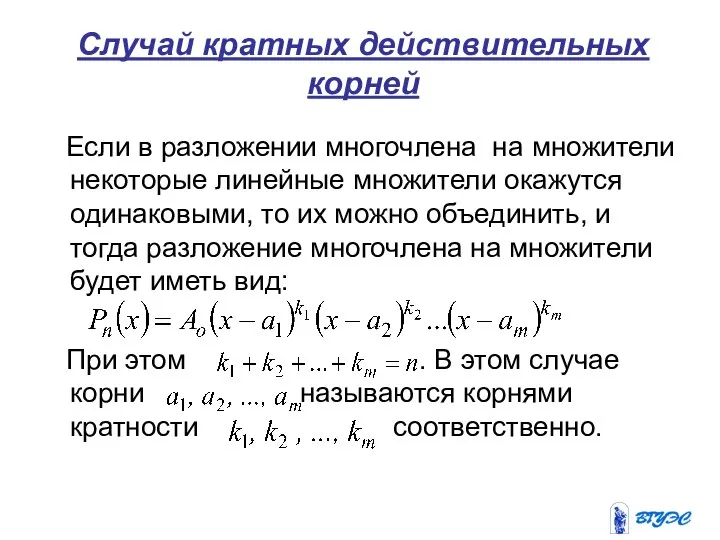 Случай кратных действительных корней Если в разложении многочлена на множители некоторые