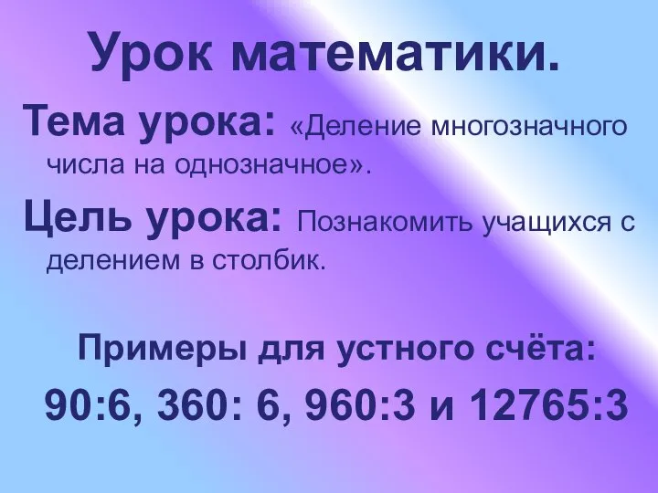 Урок математики. Тема урока: «Деление многозначного числа на однозначное». Цель урока: