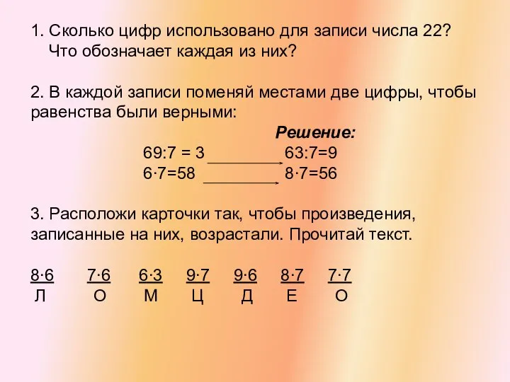 1. Сколько цифр использовано для записи числа 22? Что обозначает каждая