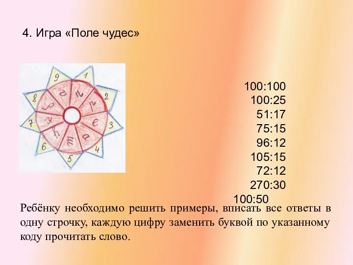 4. Игра «Поле чудес» 100:100 100:25 51:17 75:15 96:12 105:15 72:12