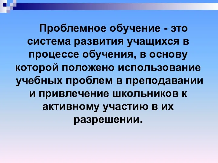 Проблемное обучение - это система развития учащихся в процессе обучения, в