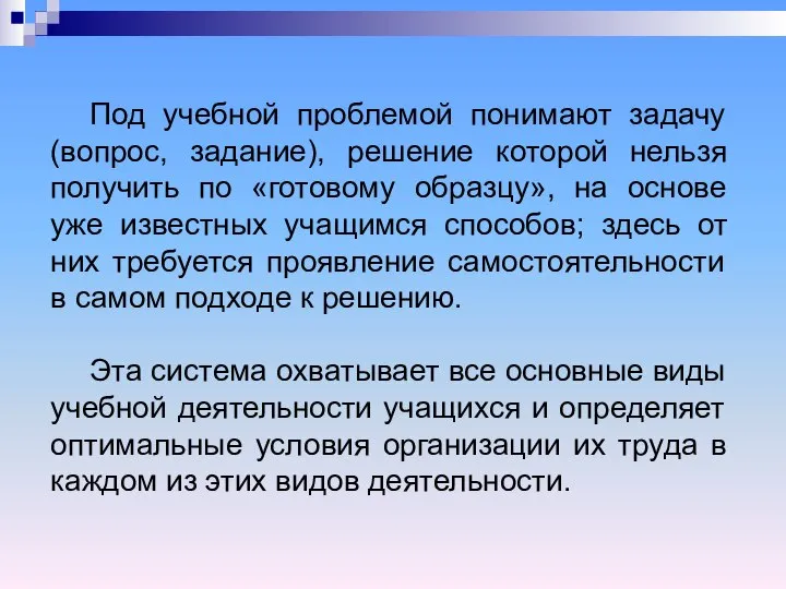 Под учебной проблемой понимают задачу (вопрос, задание), решение которой нельзя получить