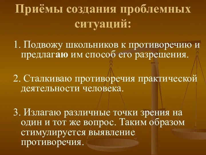 Приёмы создания проблемных ситуаций: 1. Подвожу школьников к противоречию и предлагаю