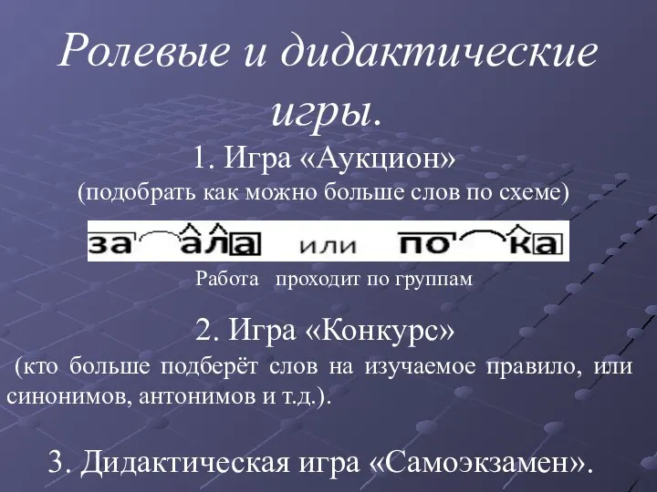 Ролевые и дидактические игры. 1. Игра «Аукцион» (подобрать как можно больше