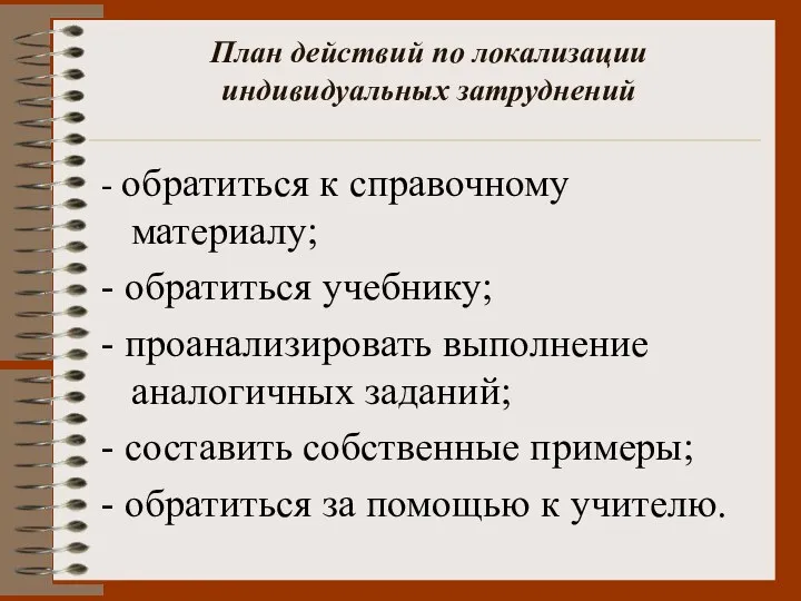 - обратиться к справочному материалу; - обратиться учебнику; - проанализировать выполнение