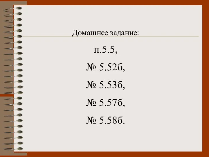 Домашнее задание: п.5.5, № 5.52б, № 5.53б, № 5.57б, № 5.58б.