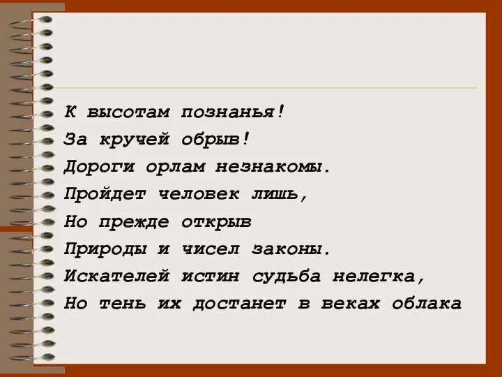 К высотам познанья! За кручей обрыв! Дороги орлам незнакомы. Пройдет человек