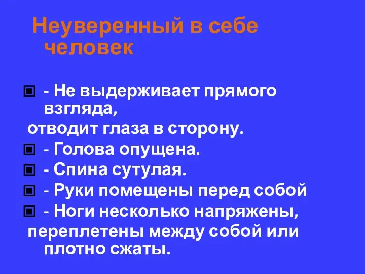 Неуверенный в себе человек - Не выдерживает прямого взгляда, отводит глаза