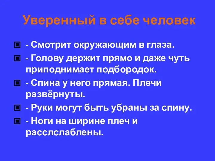 Уверенный в себе человек - Смотрит окружающим в глаза. - Голову