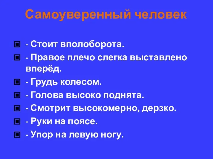 Самоуверенный человек - Стоит вполоборота. - Правое плечо слегка выставлено вперёд.