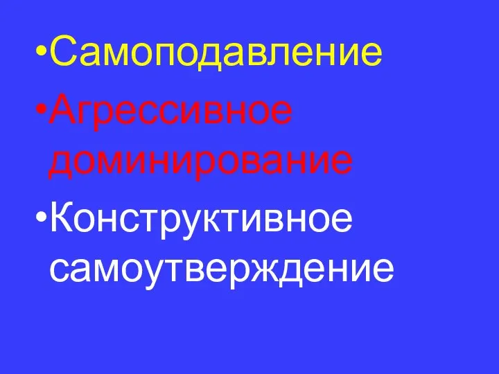 Самоподавление Агрессивное доминирование Конструктивное самоутверждение