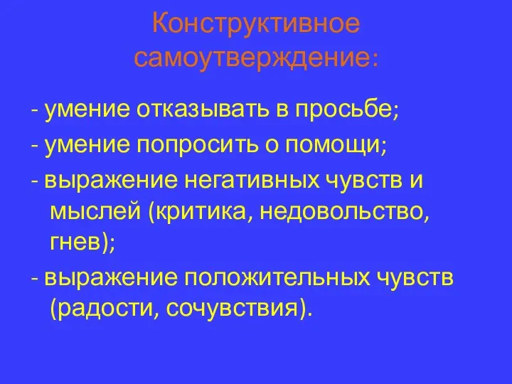 Конструктивное самоутверждение: - умение отказывать в просьбе; - умение попросить о