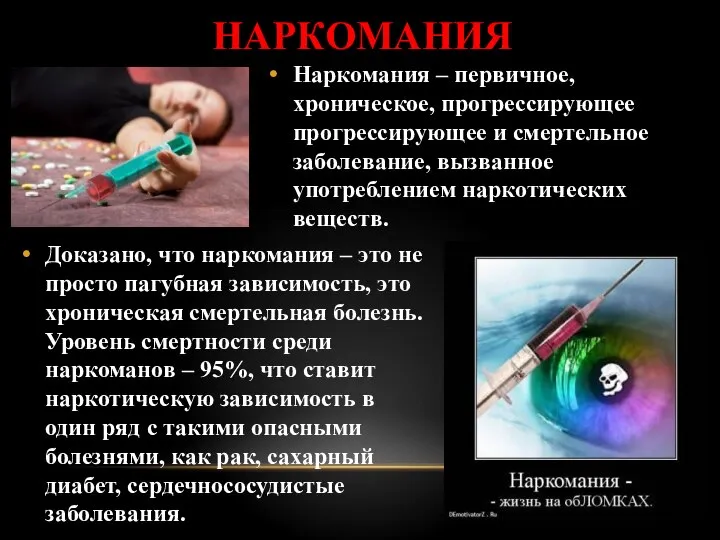 НАРКОМАНИЯ Наркомания – первичное, хроническое, прогрессирующее прогрессирующее и смертельное заболевание, вызванное