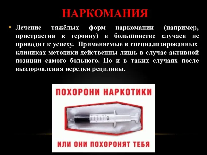 НАРКОМАНИЯ Лечение тяжёлых форм наркомании (например, пристрастия к героину) в большинстве