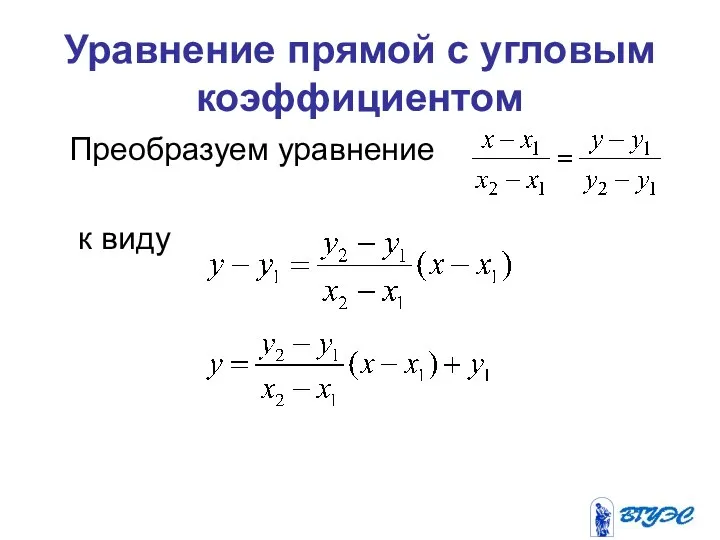 Уравнение прямой с угловым коэффициентом Преобразуем уравнение к виду