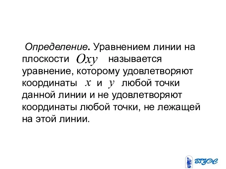 Определение. Уравнением линии на плоскости называется уравнение, которому удовлетворяют координаты и