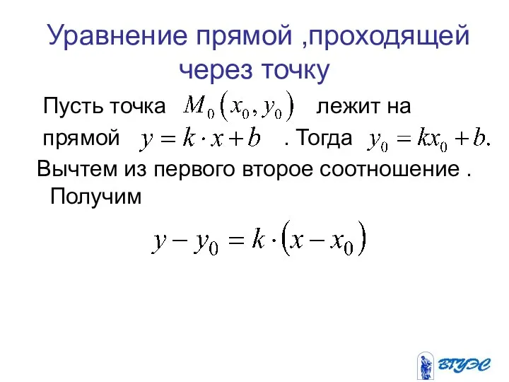 Уравнение прямой ,проходящей через точку Пусть точка лежит на прямой .