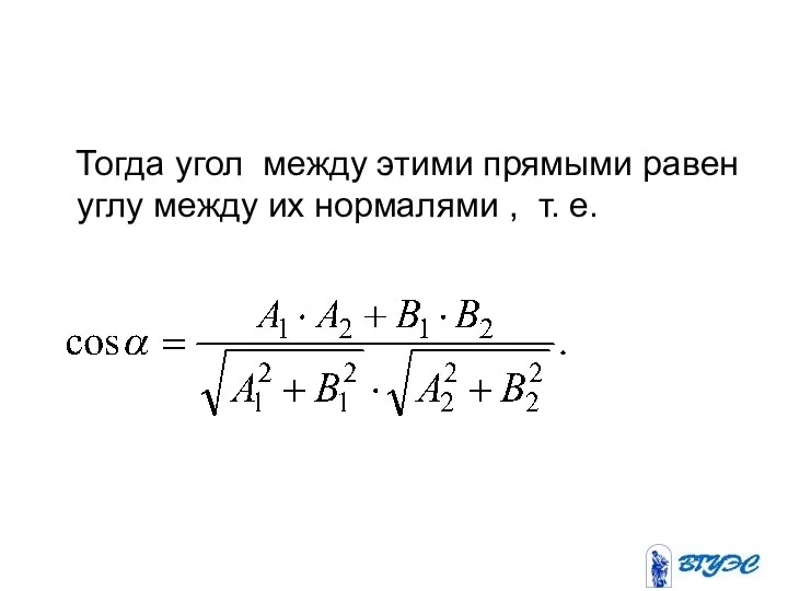 Тогда угол между этими прямыми равен углу между их нормалями , т. е.