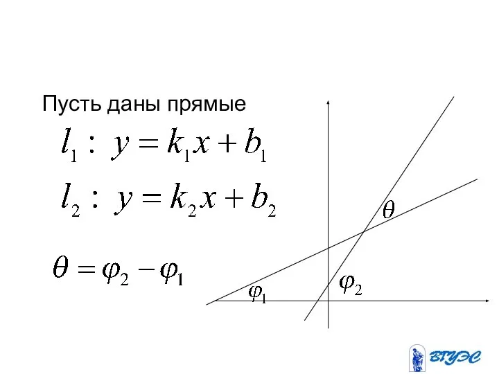 Пусть даны прямые