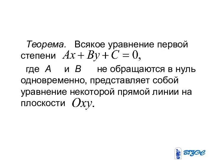 Теорема. Всякое уравнение первой степени где А и В не обращаются