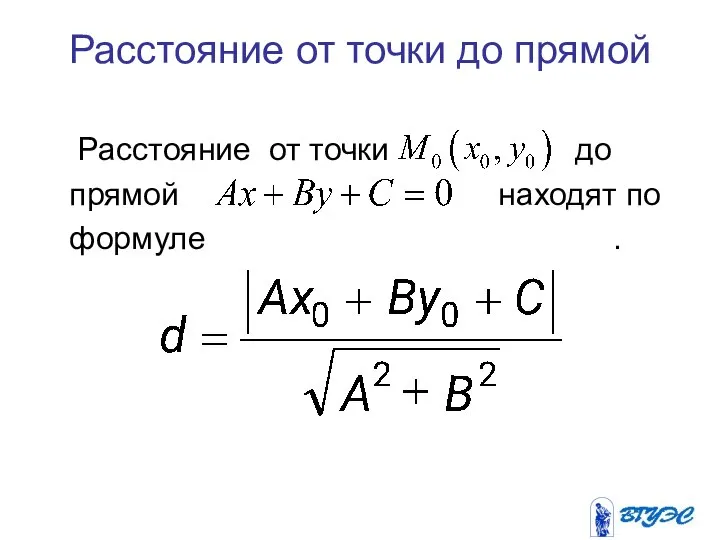 Расстояние от точки до прямой Расстояние от точки до прямой находят по формуле .