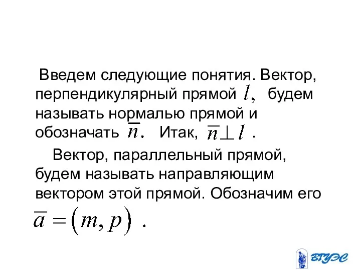 Введем следующие понятия. Вектор, перпендикулярный прямой будем называть нормалью прямой и